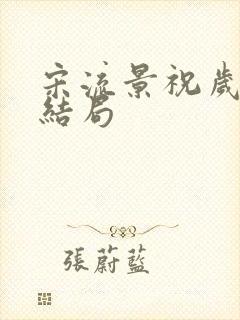 宋流景祝岁盈大结局