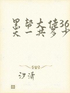 黑帮大佬365天一共多少集