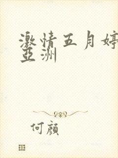 激情五月婷综合亚洲