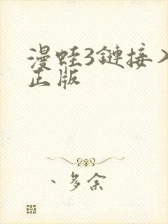 漫蛙3链接入口正版封面