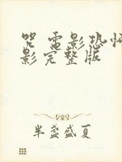 咒 电影恐怖电影完整版