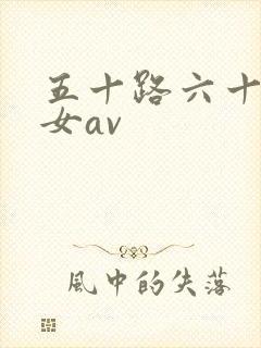 五十路六十路熟女av