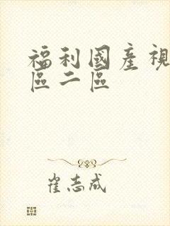 福利国产视频一区二区封面