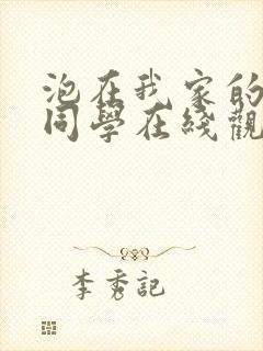 泡在我家的黑田同学在线观看第一3集封面