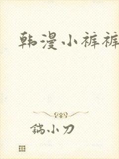 韩漫小裤裤日记