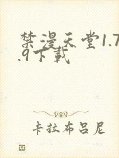 禁漫天堂1.7.9下载
