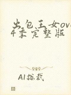 出包王女ova4季完整版