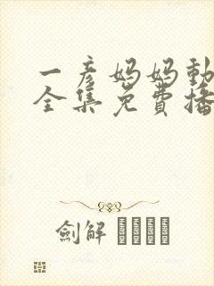 一彦妈妈动画片全集免费播放