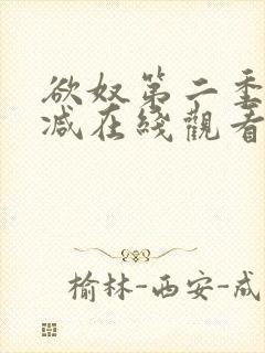 欲奴第二季无删减在线观看