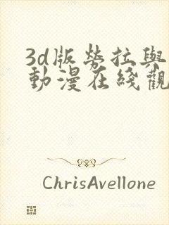 3d版劳拉与马动漫在线观看高清