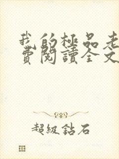 我的极品老婆免费阅读全文全文