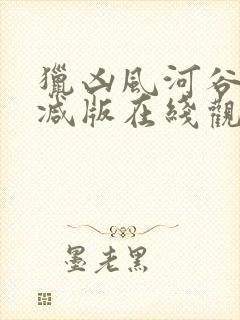 猎凶风河谷未删减版在线观看