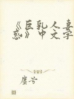 《巨乳人妻的诱惑》中文字幕