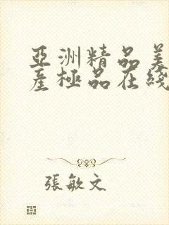 亚洲精品美女国产极品在线观看