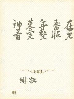 神墓年番在线观看完整版免费高清