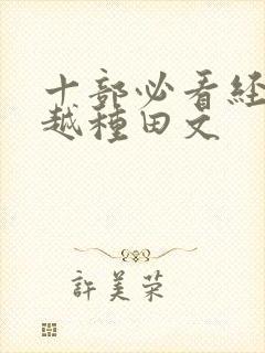 十部必看经典穿越种田文