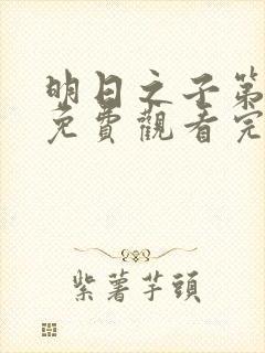 明日之子第五季免费观看完整版高清