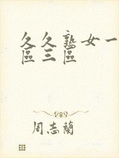 久久熟女一区二区三区