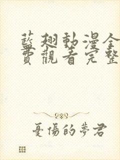 蓝翅动漫全集免费观看完整版高清封面