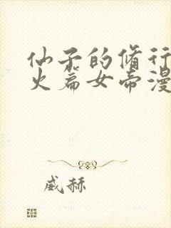 仙子的修行·泻火篇女帝漫画