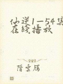 仙逆1—54集在线播放