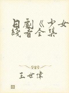 日剧《少女》在线看全集