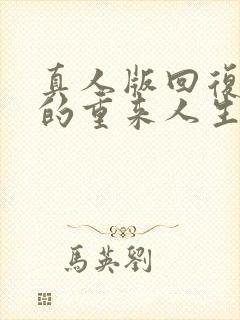 真人版回复术士的重来人生樱花动漫在线观看