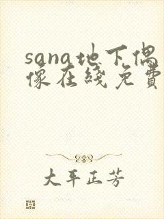 sana地下偶像在线免费观看