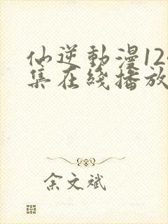 仙逆动漫124集在线播放完整版高清