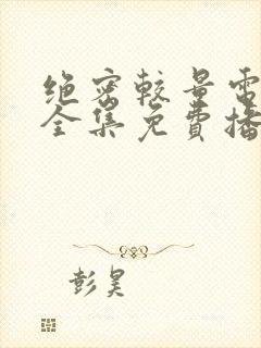 绝密较量电视剧全集免费播放高清