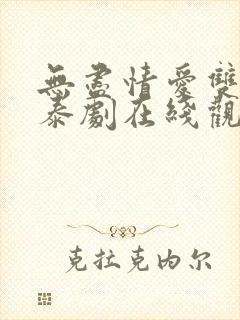 无尽情爱双男主泰剧在线观看一共多少集