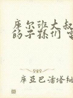 库尔班大叔和他的子孙们 电视剧