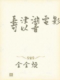 长津湖电影哪里可以看