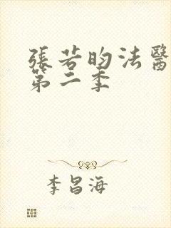 张若昀法医秦明第二季