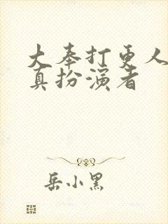 大奉打更人李妙真扮演者