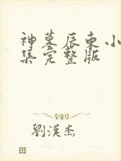 神墓辰东小说全集完整版