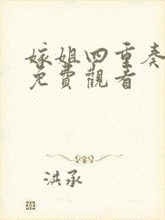 嫁姐四重奏全集免费观看