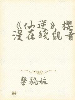 《仙逆》樱花动漫在线观看