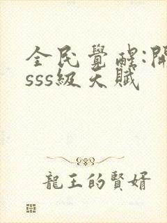 全民觉醒:开局sss级天赋