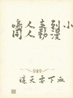 鸣人来到小樱家同人动漫