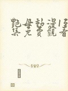 艳母动漫1到6集免费观看