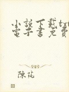 小说下载txt电子书免费下载网站