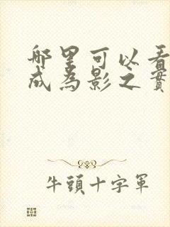 哪里可以看想要成为影之实力者