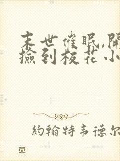 末世催眠,开局捡到校花小说免费阅读封面