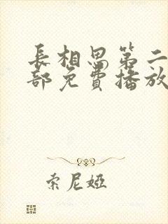 长相思第二季全部免费播放封面