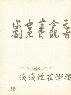 你也有今天电视剧免费观看全集高清10集