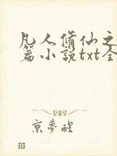 凡人修仙之仙界篇小说txt全文免费下载