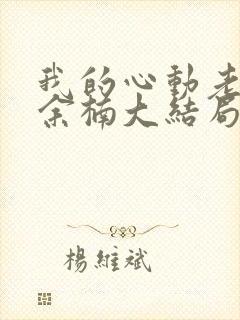 我的心动老板娘余楠大结局小说封面