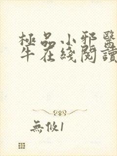 极品小邪医陈二牛在线阅读小说