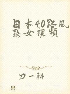 日本40路风骚熟女视频